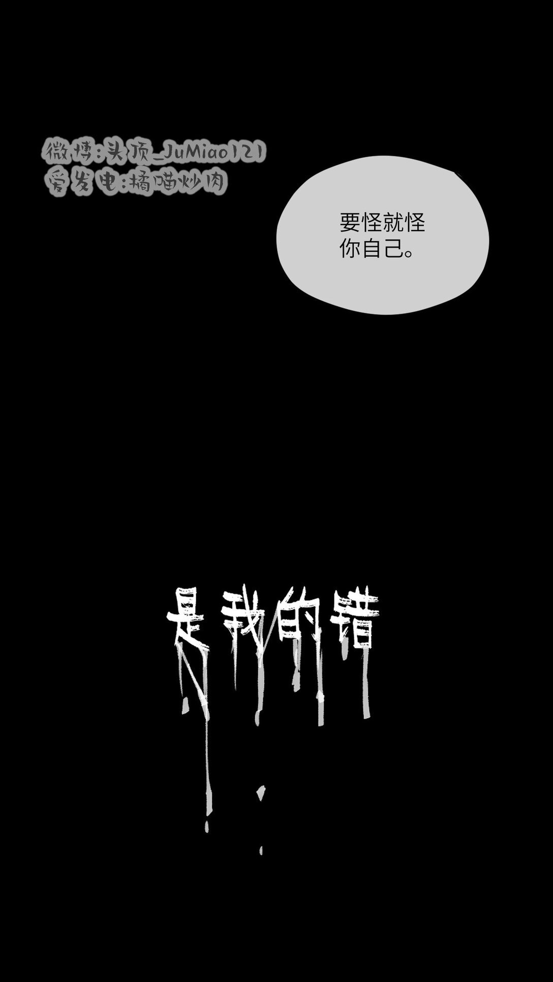 第3话 要怪就怪你自己