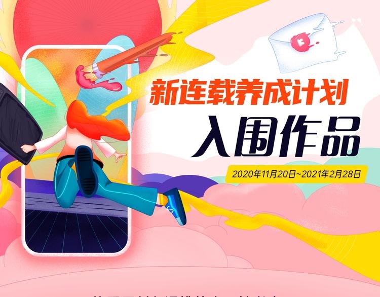 新连载养成计划入围作品！