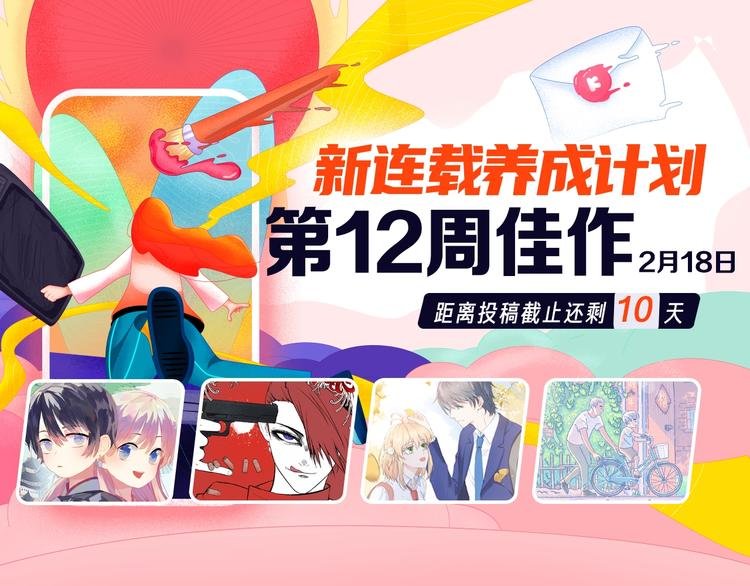 条漫挑战赛第12周佳作