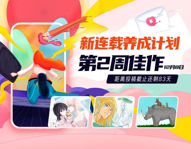 条漫挑战赛第2周佳作