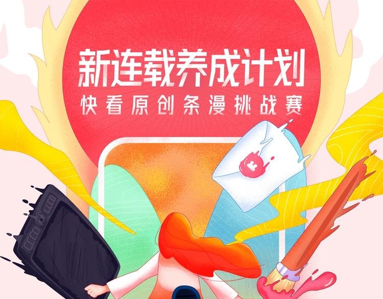 原创条漫挑战赛等你参赛！