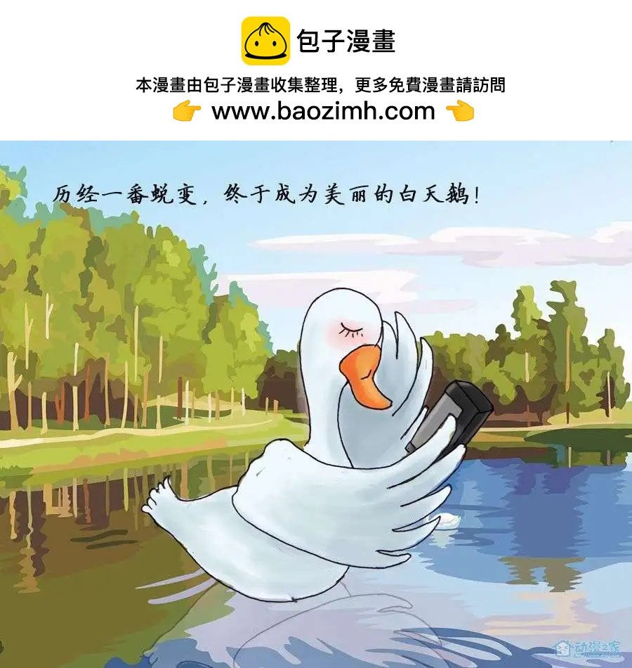 10丑小鸭新传