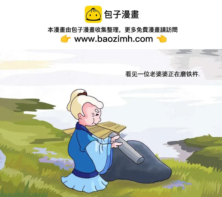 07铁杵磨成针（故事源于网络）