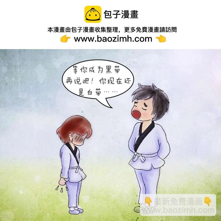 03我想做条黑带