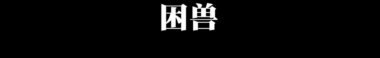 第十章 困兽