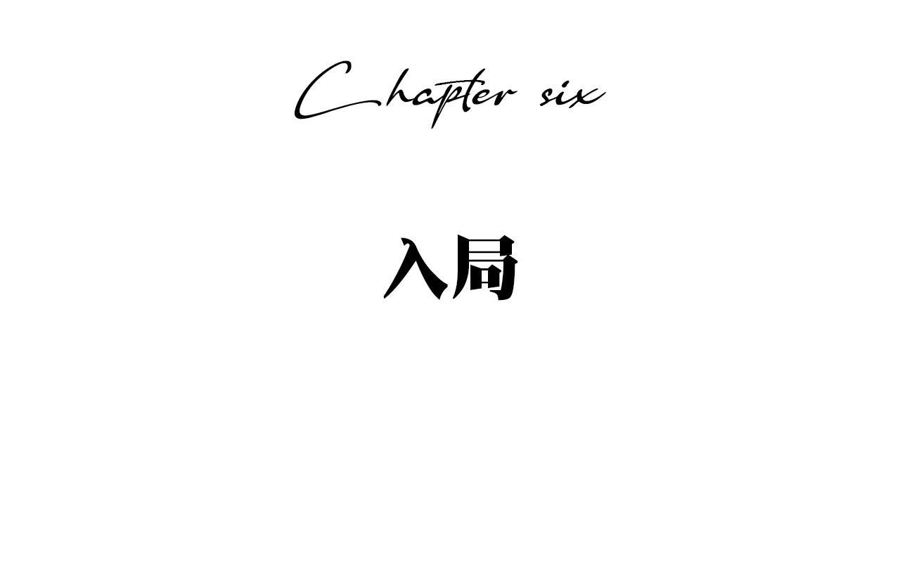 第六章 入局