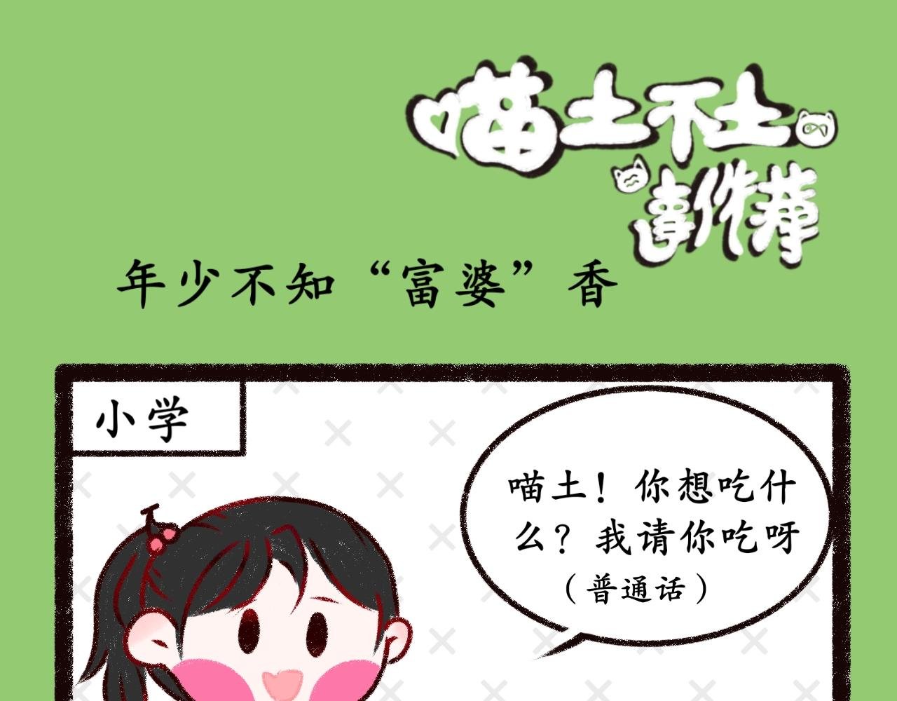 第十一话 年少不知“富婆”香
