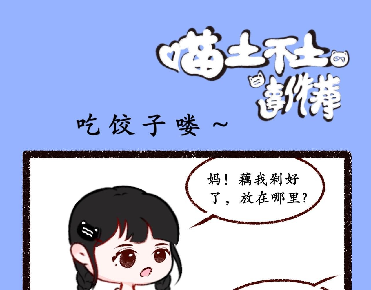 第五话 吃饺皮