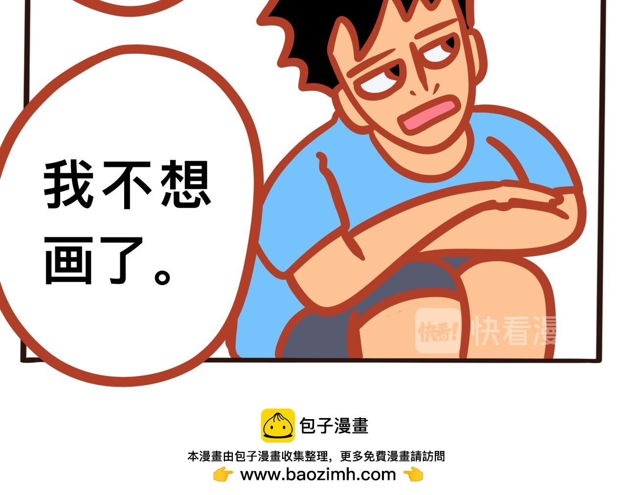 第七章节 我不想画了