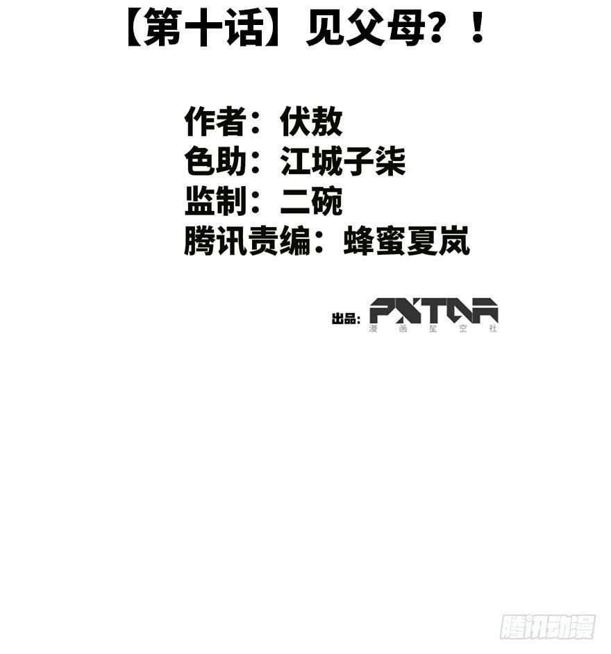 10.见家长？！