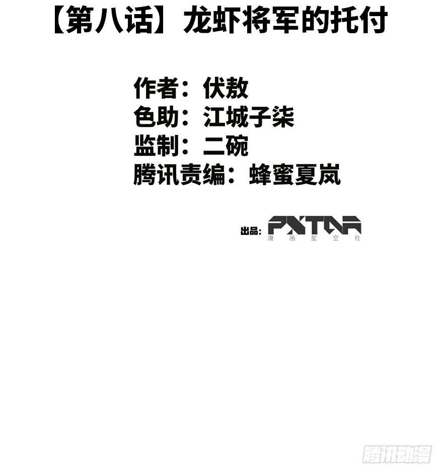 8.龙虾将军的托付