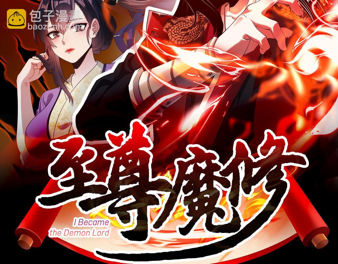 002 我竟然是魔尊