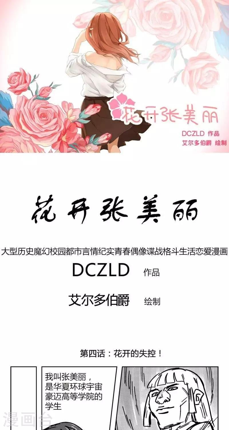 第4话 花开的失控！