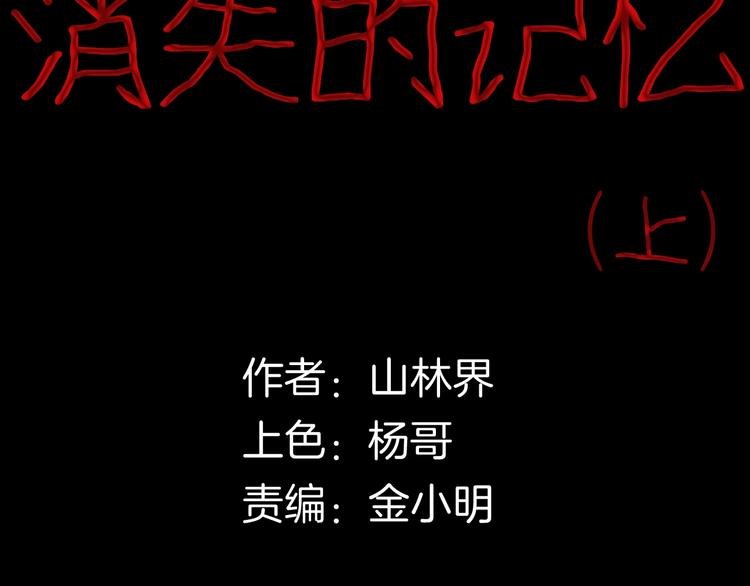 第98话 消失的记忆（上）