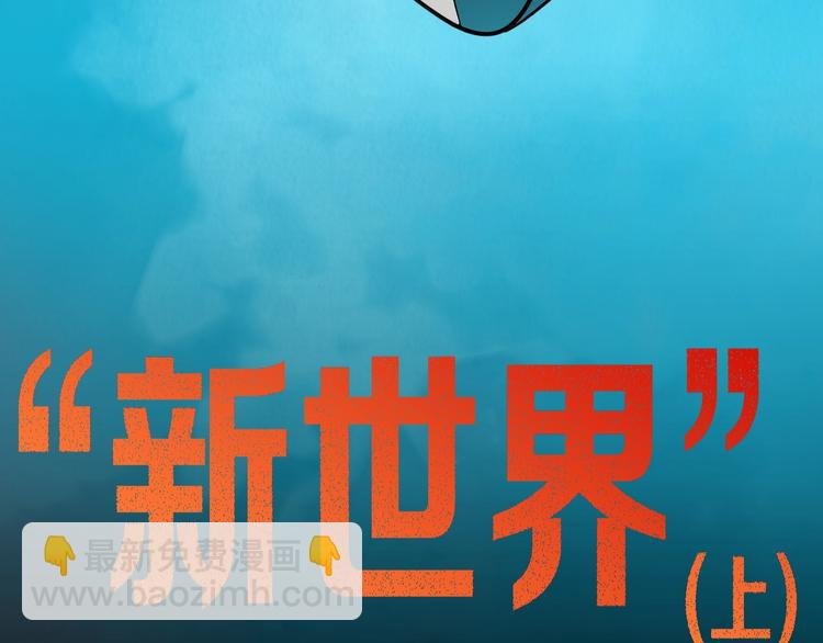 第109话 “新世界”（1）