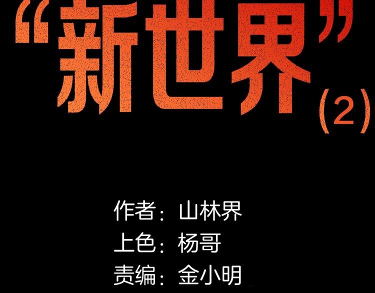 第110话 “新世界”（2）