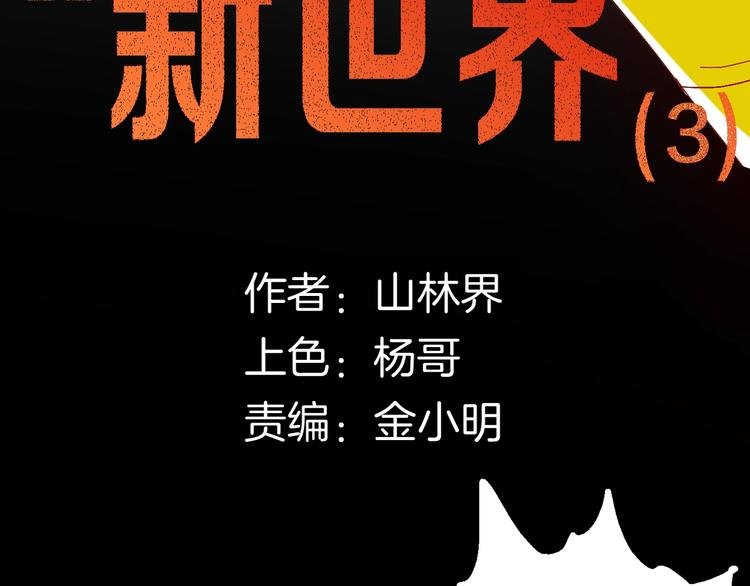 第111话 “新世界”（3）