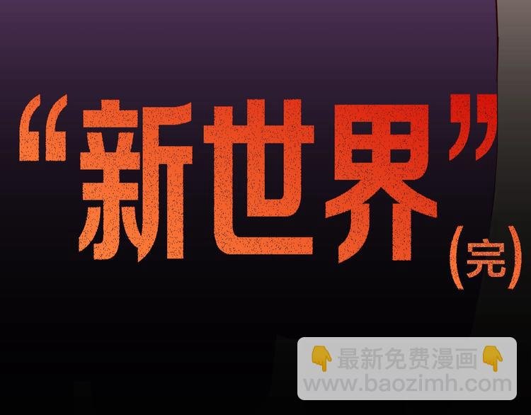 第112话 “新世界”（完）