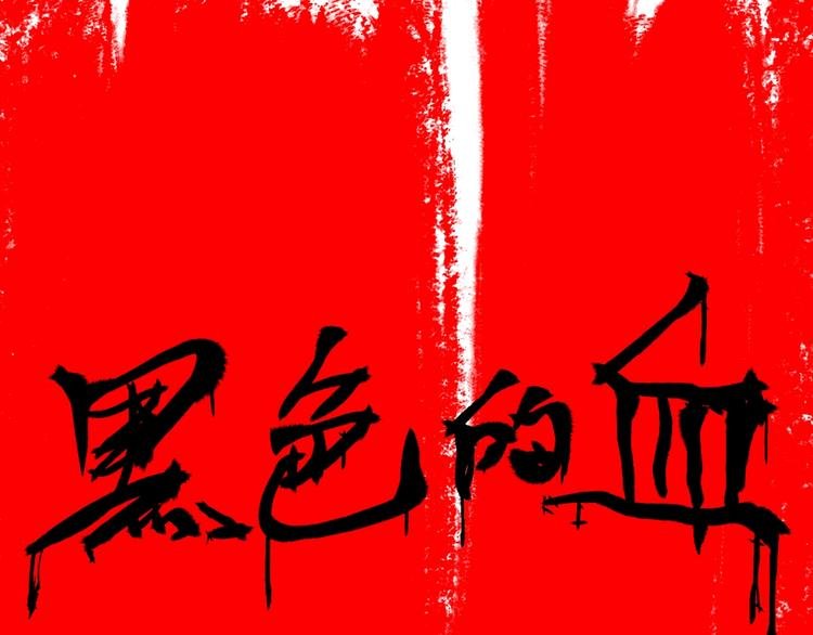 第114话 黑色的血