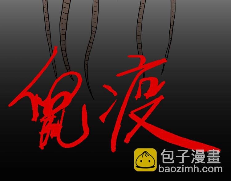 第119话 鼠疫
