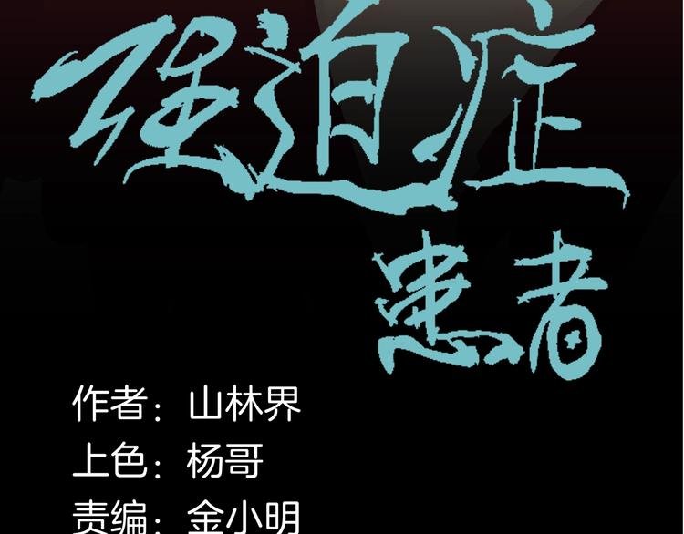 第123话 强迫症患者