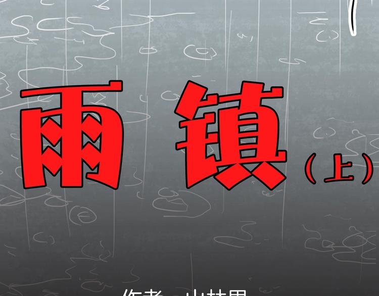 第128话 雨镇（上）