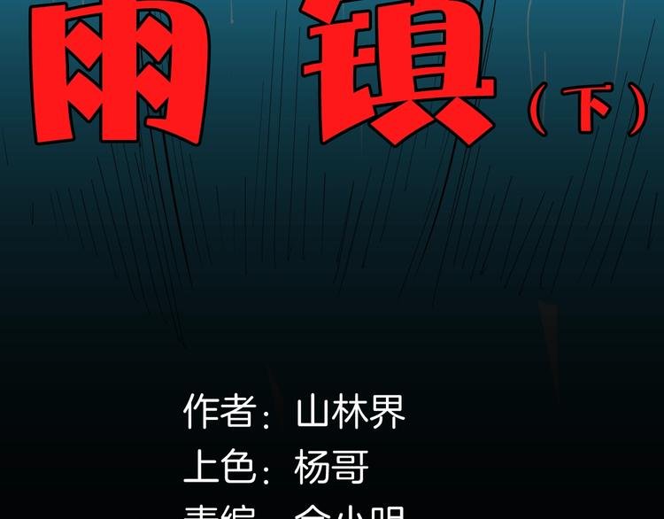 第129话 雨镇（下）