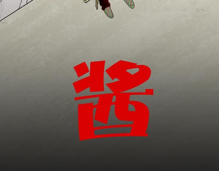 第130话 酱
