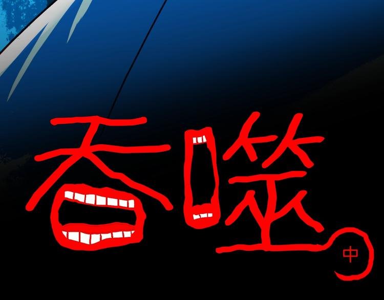 第132话 吞噬（中）