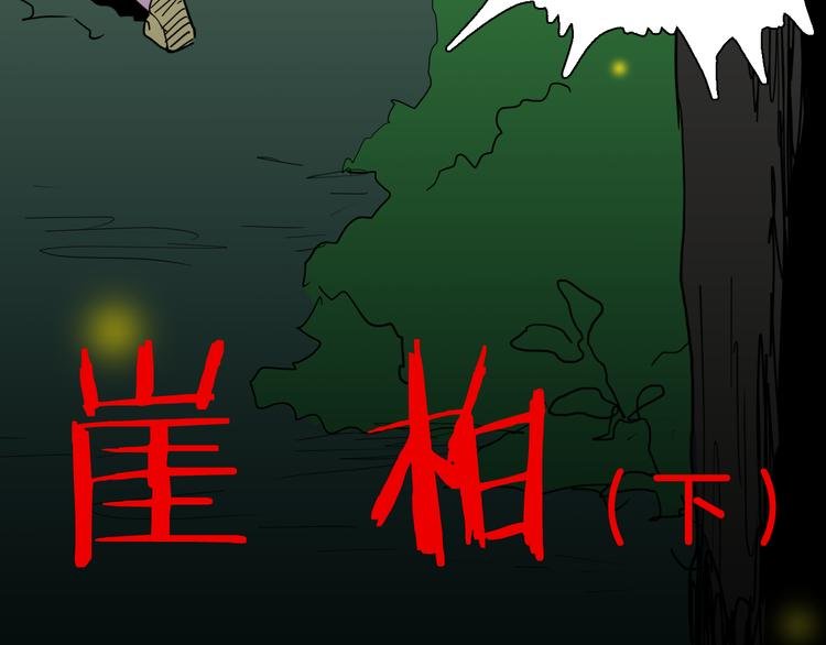 第147话 崖柏（下）