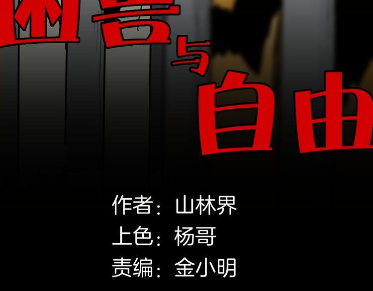 第148话 困兽与自由