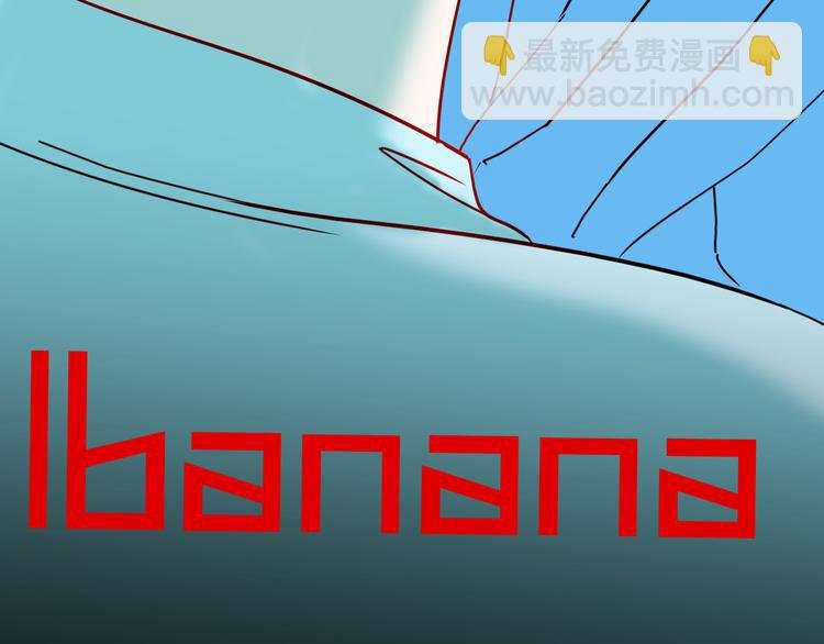 第156话ibanana（下）