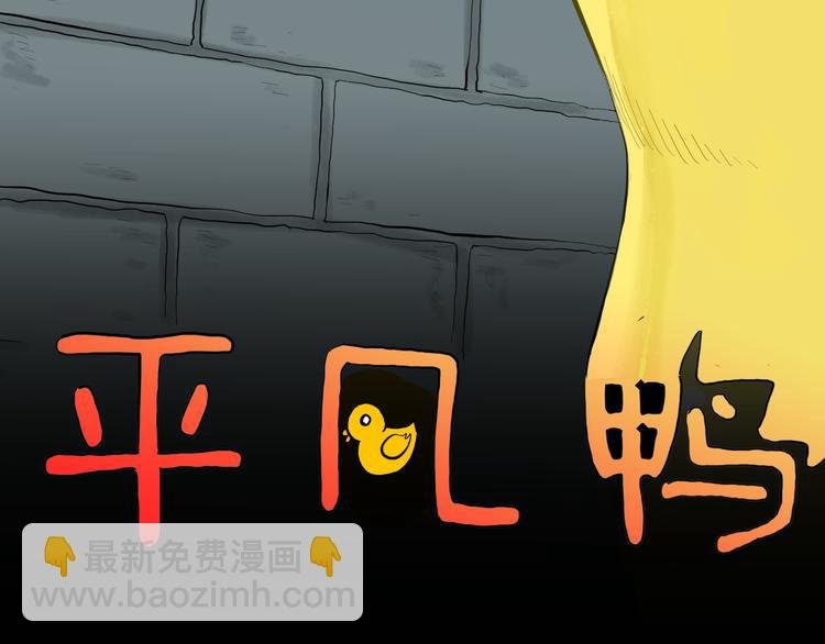 第170话 平凡鸭