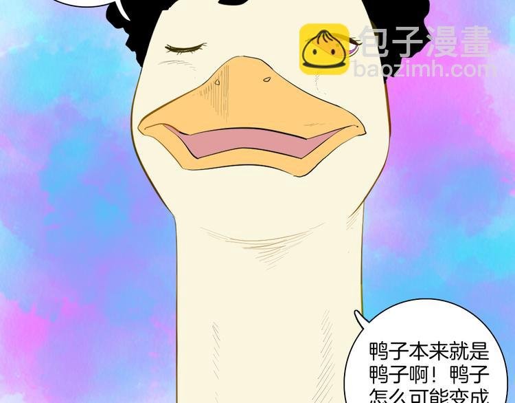 第170话 平凡鸭