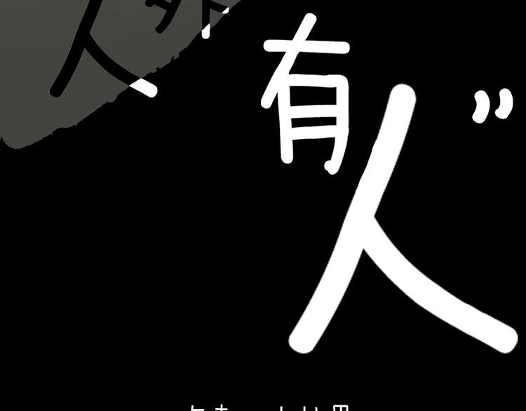 第171话 “人外有人”