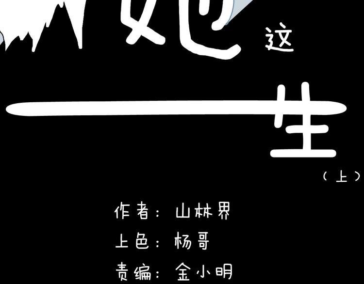第172话 她这一生（上）