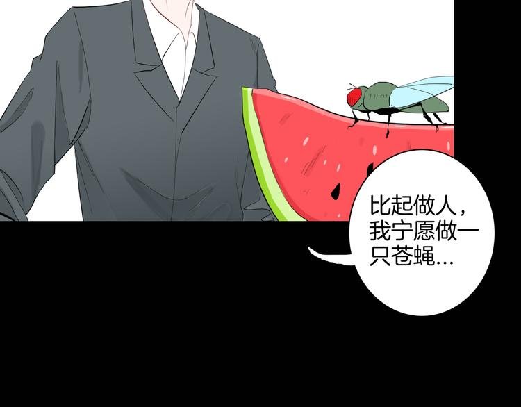 第182话 苍蝇人生