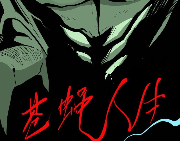 第182话 苍蝇人生
