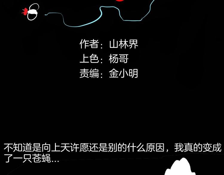 第182话 苍蝇人生