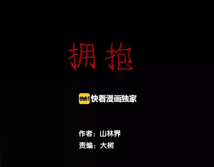 第33话 拥抱