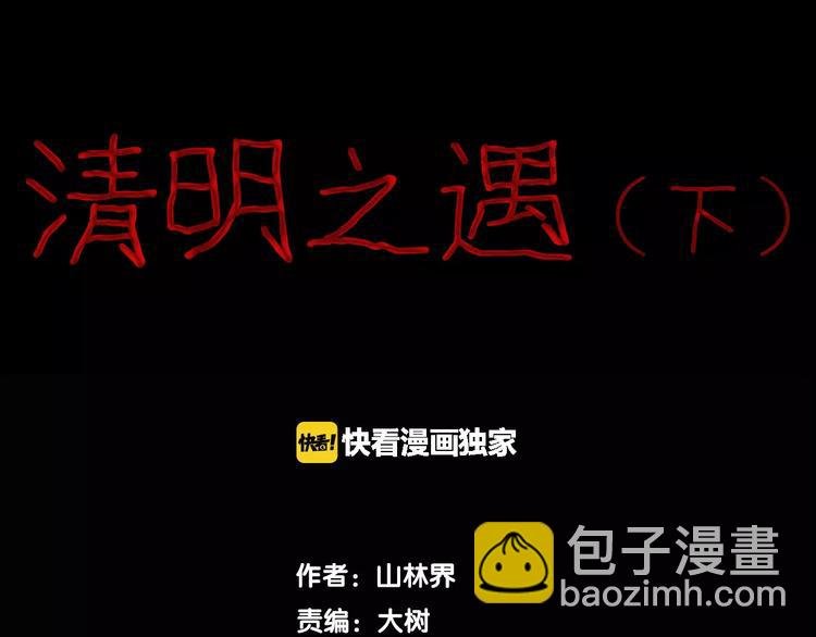 第35话 清明之遇（下）