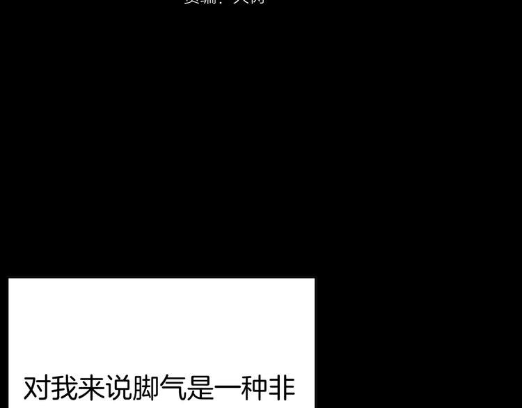第41话 脚气侵袭