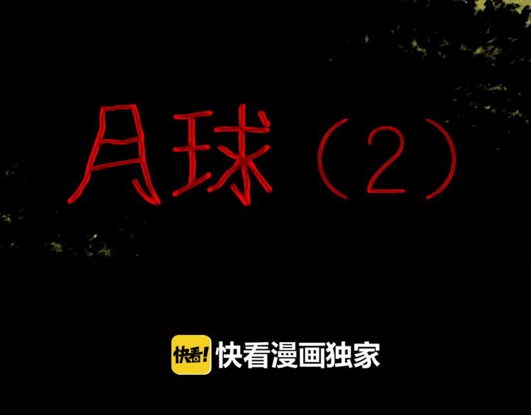 第50话 月球（中）