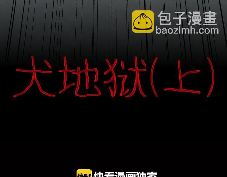 第53话 犬地狱（一）