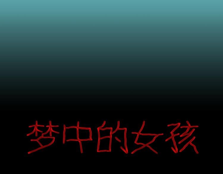 第56话 梦中女孩！