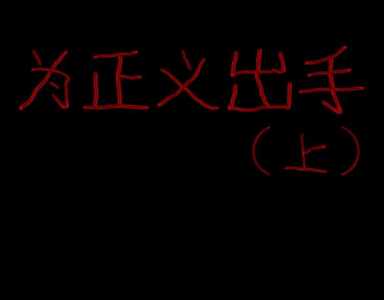 第57话 为正义出手！