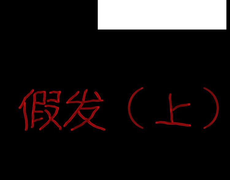 第60话 假发（一）