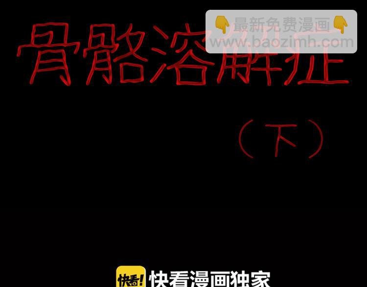 第64话 骨头溶解症（下）