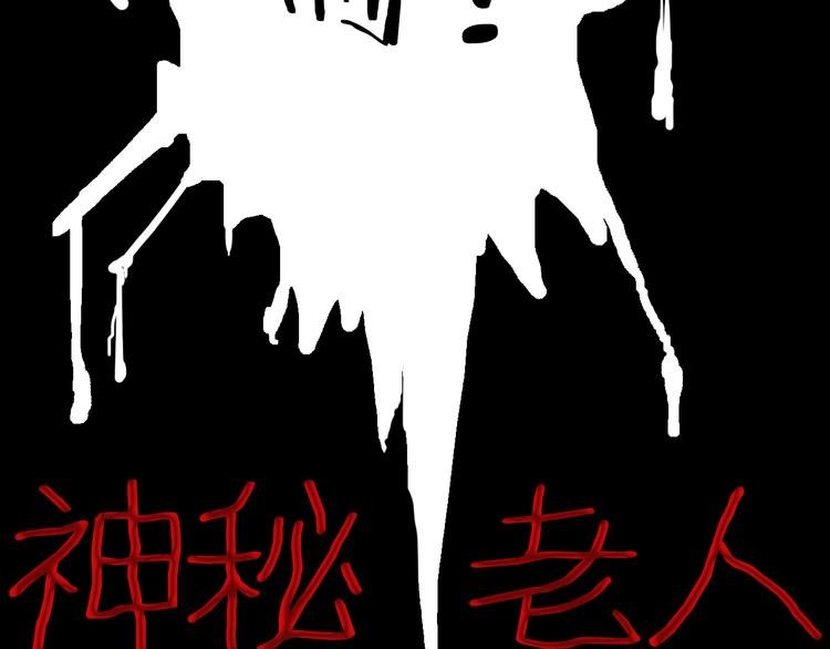 第65话 神秘老人！