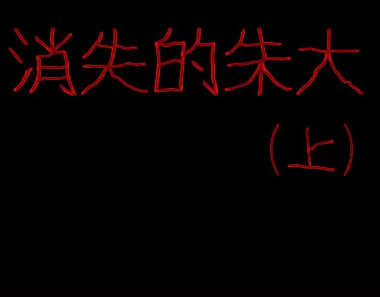 第69话 消失的朱大！